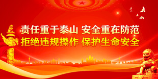 安全生产