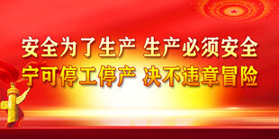安全生产