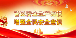 安全生产