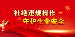 安全生产