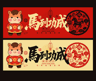 2026马年贺卡