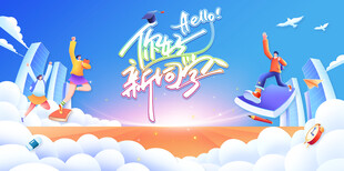 你好新同学迎新背景