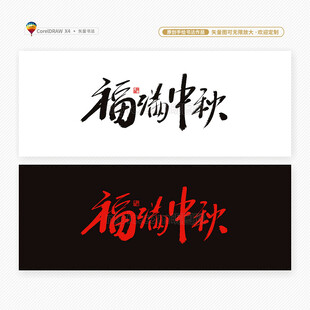 中秋节福满中秋书法安