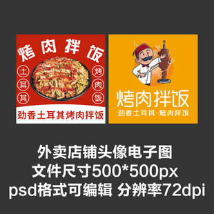土耳其烤肉拌饭外卖店铺商家头像