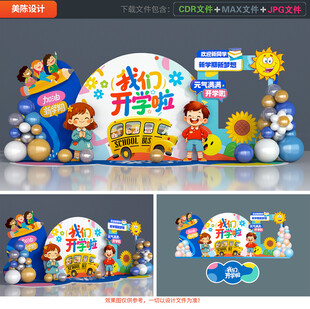 幼儿园开学美陈