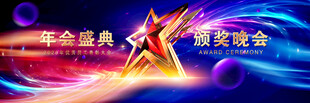 颁奖晚会
