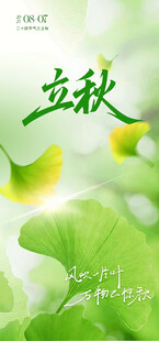 立秋绿意盎然海报