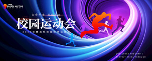运动会