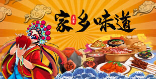 家乡味道