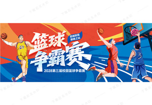 篮球比赛