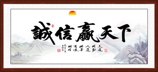 诚信赢天下