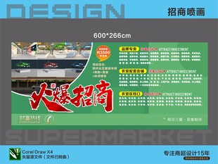 超市商场招商喷画