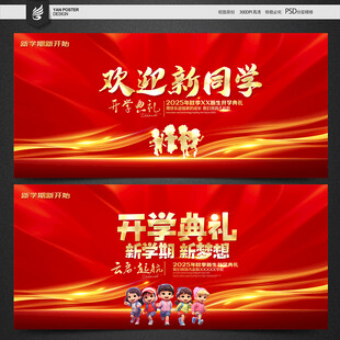 开学典礼