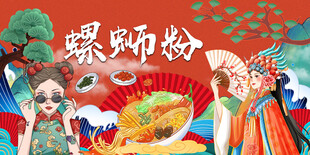 国潮螺蛳粉