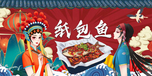 纸包鱼
