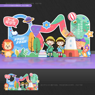 幼儿园开学美陈