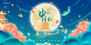 中秋海报