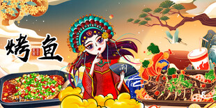 特色烤鱼