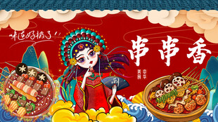 串串香
