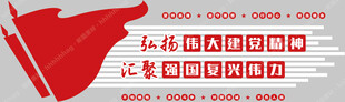 党建文化