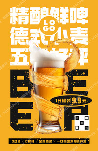 精酿鲜啤广告