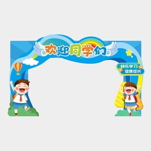 开学拱门