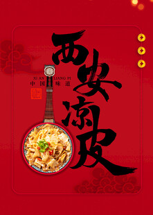 西安凉皮海报