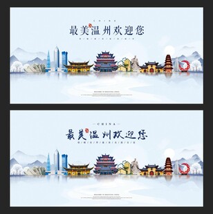 温州  