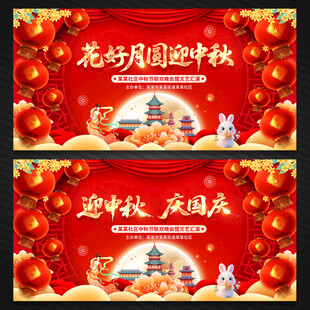 中秋国庆舞台背景