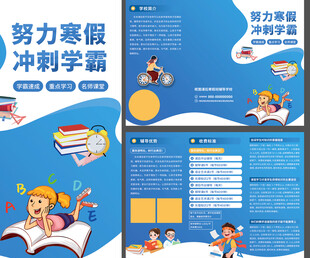 努力赢取冲刺学霸折页