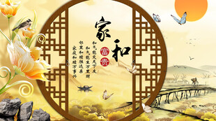 家和万事兴电视背景墙