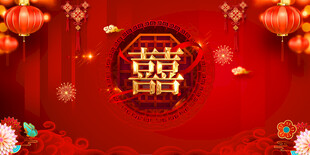 结婚背景