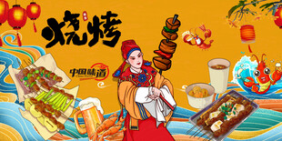 国潮烧烤