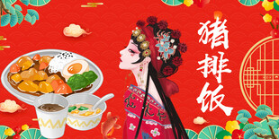 猪排饭