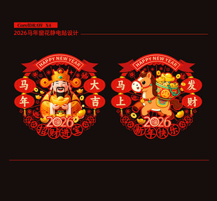 2026马年门贴窗花剪纸静电贴