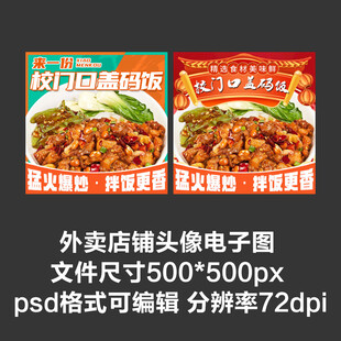 盖浇饭盖码饭外卖店铺商家头像