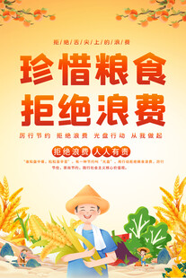 珍惜粮食宣传海报