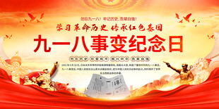 九一八事变