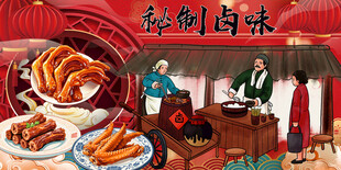 国潮秘制卤味