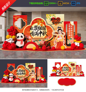 中秋国庆美陈 