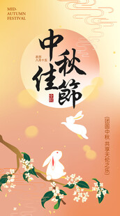 中秋节