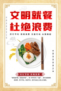 文明就餐杜绝浪费宣传海报
