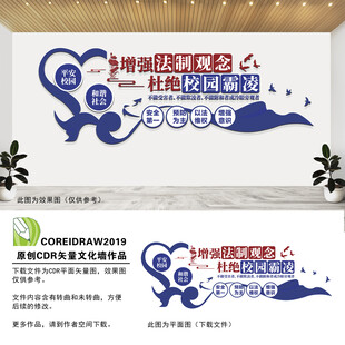 杜绝校园霸凌文化墙