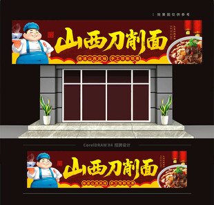 山西刀削面馆门头招牌