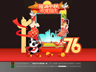 中秋国庆拍照框