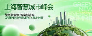 绿色新能源智慧未来峰会