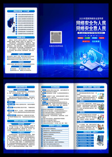 网络安全三折页