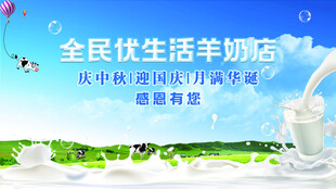 全民优生活羊奶店宣传图