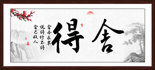 舍得书法