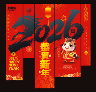 2026马年新年装饰吊旗挂布